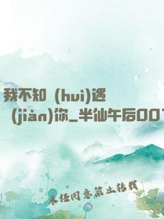 我不知會(huì)遇見(jiàn)你