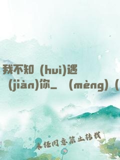 我不知會(huì)遇見(jiàn)你
