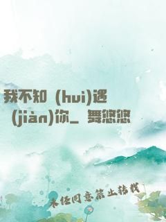 我不知會(huì)遇見(jiàn)你