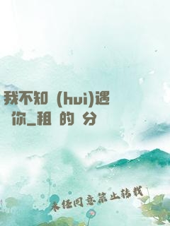 我不知會(huì)遇見你