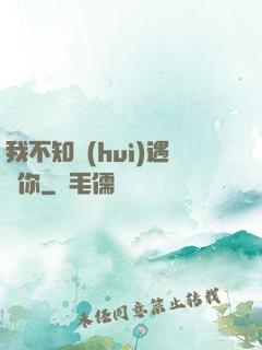 我不知會(huì)遇見你