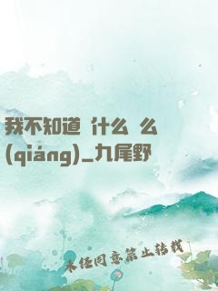 我不知道為什么這么強(qiáng)