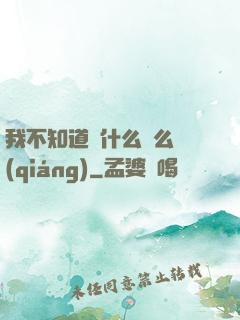 我不知道為什么這么強(qiáng)