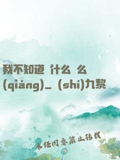 我不知道為什么這么強(qiáng)