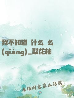 我不知道為什么這么強(qiáng)
