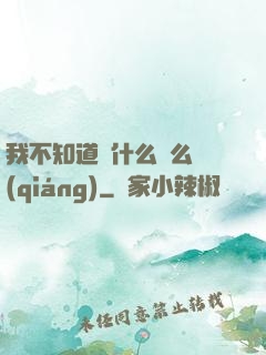 我不知道為什么這么強(qiáng)