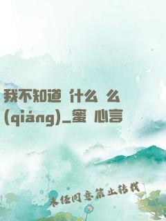 我不知道為什么這么強(qiáng)