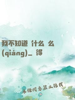 我不知道為什么這么強(qiáng)
