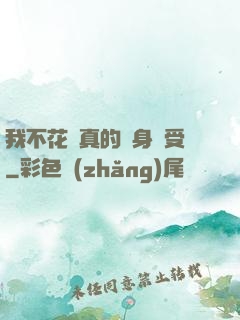 我不花錢真的渾身難受