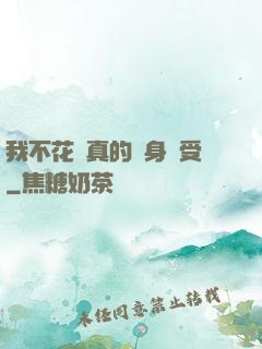 我不花錢真的渾身難受