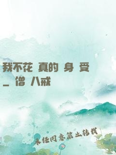 我不花錢真的渾身難受