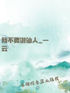 我不要做仙人