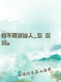 我不要做仙人