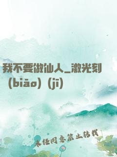 我不要做仙人