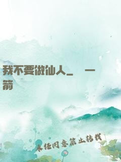 我不要做仙人