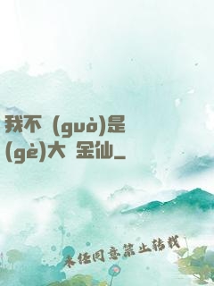 我不過(guò)是個(gè)大羅金仙