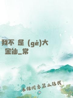 我不過是個(gè)大羅金仙