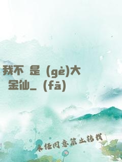 我不過是個(gè)大羅金仙