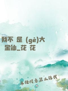 我不過是個(gè)大羅金仙