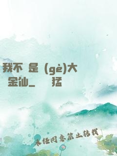 我不過是個(gè)大羅金仙