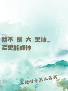 我不過是個大羅金仙