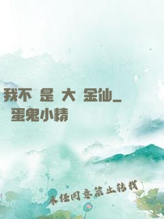 我不過是個大羅金仙
