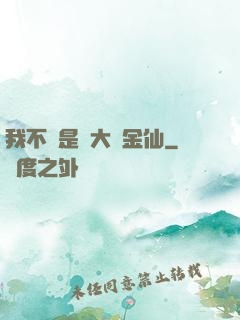 我不過是個大羅金仙