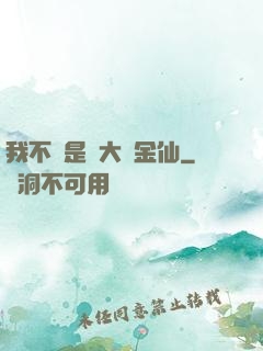 我不過是個大羅金仙