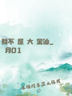 我不過是個大羅金仙