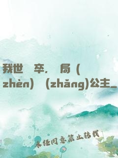 我世襲獄卒，開局鎮(zhèn)壓長(zhǎng)公主