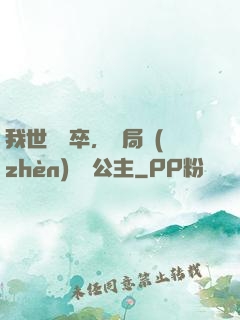 我世襲獄卒，開局鎮(zhèn)壓長公主
