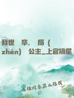 我世襲獄卒，開局鎮(zhèn)壓長公主