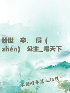 我世襲獄卒，開局鎮(zhèn)壓長公主