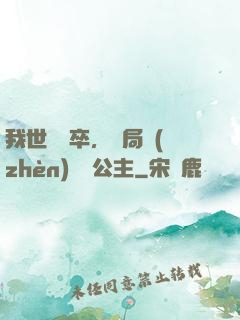 我世襲獄卒，開局鎮(zhèn)壓長公主