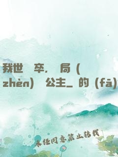我世襲獄卒，開局鎮(zhèn)壓長公主
