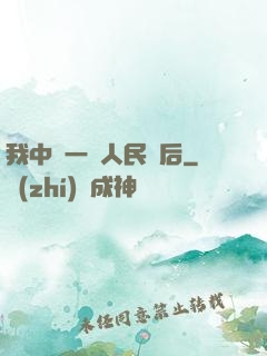 我中獎一億人民幣后