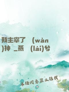 我主宰了億萬(wàn)神獸