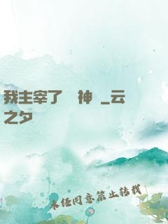 我主宰了億萬神獸