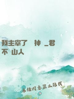 我主宰了億萬神獸