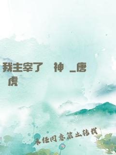 我主宰了億萬神獸