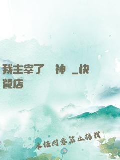 我主宰了億萬神獸