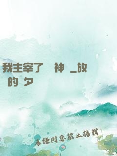 我主宰了億萬神獸