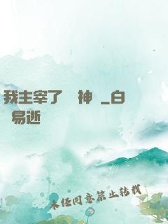 我主宰了億萬神獸