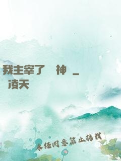 我主宰了億萬神獸