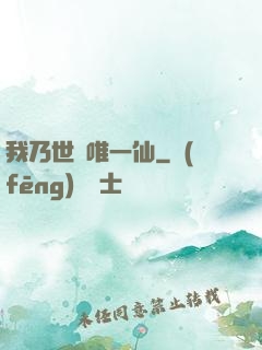 我乃世間唯一仙