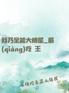 我乃全能大明星