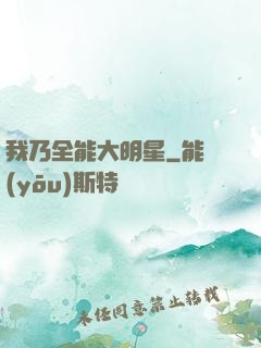 我乃全能大明星