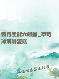 我乃全能大明星
