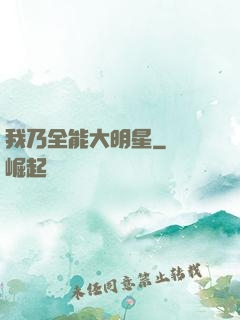 我乃全能大明星