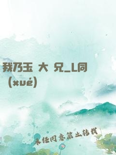 我乃玉虛大師兄